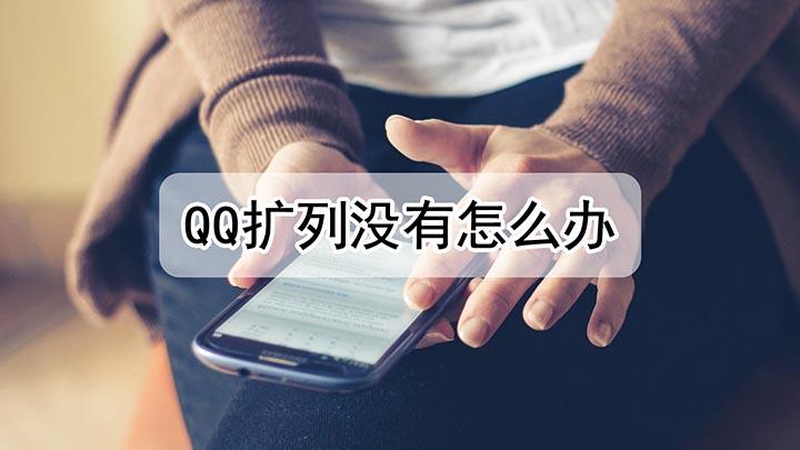 qq里面的扩列怎么没有了