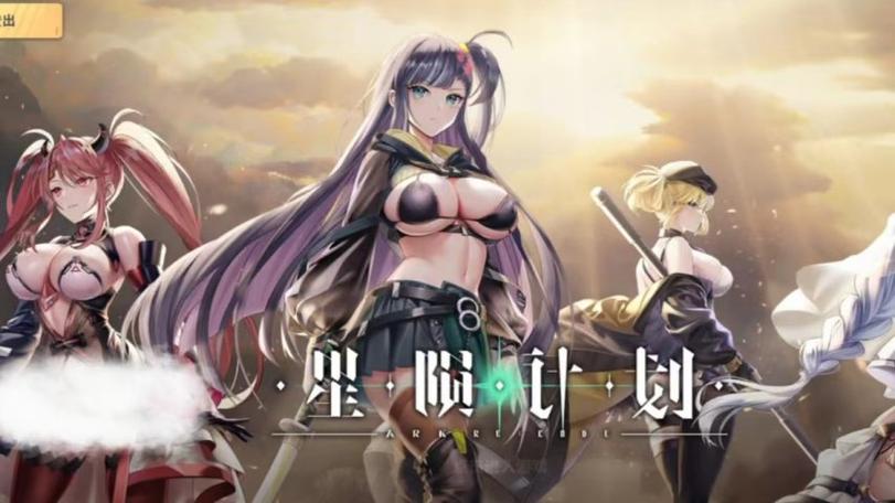 星欲战姬游戏