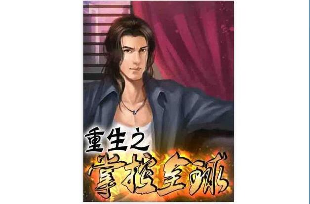 重生之掌控全球经济