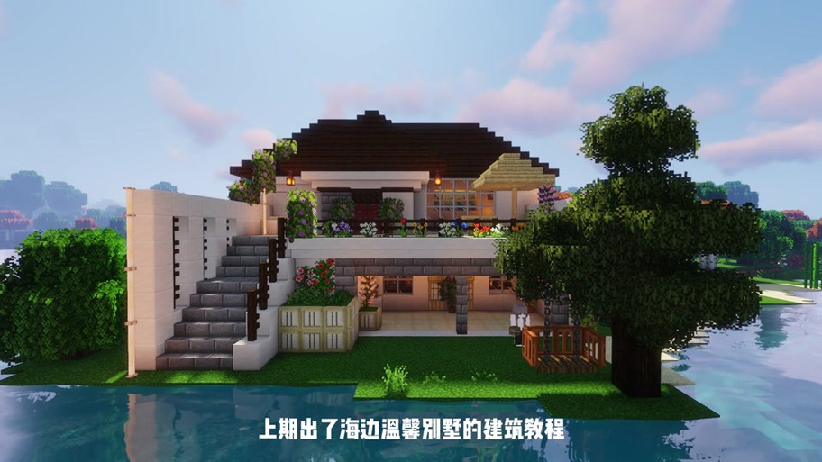 mc海边别墅建造图