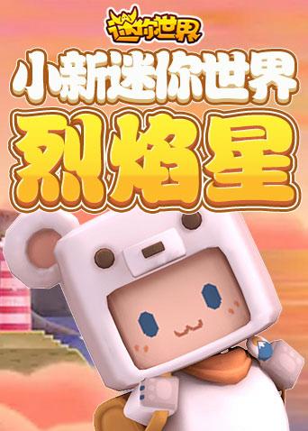 迷你世界 烈焰星图标