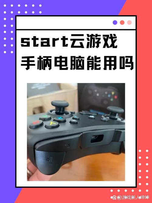 能用手柄的云电脑