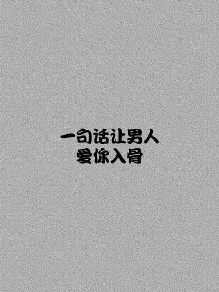 让男人爱你入骨咒语