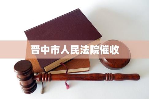 山西晋中的私人号码催收