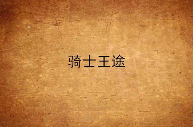 骑士