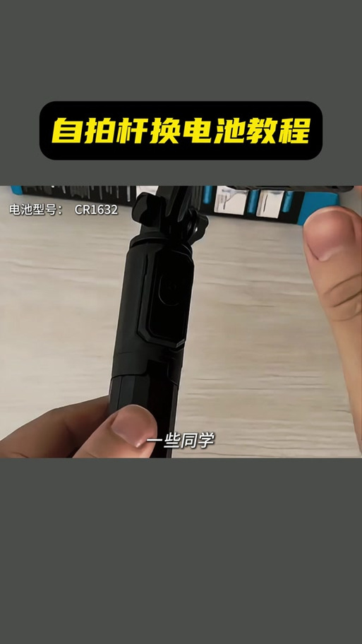 自拍杆电池更换教程