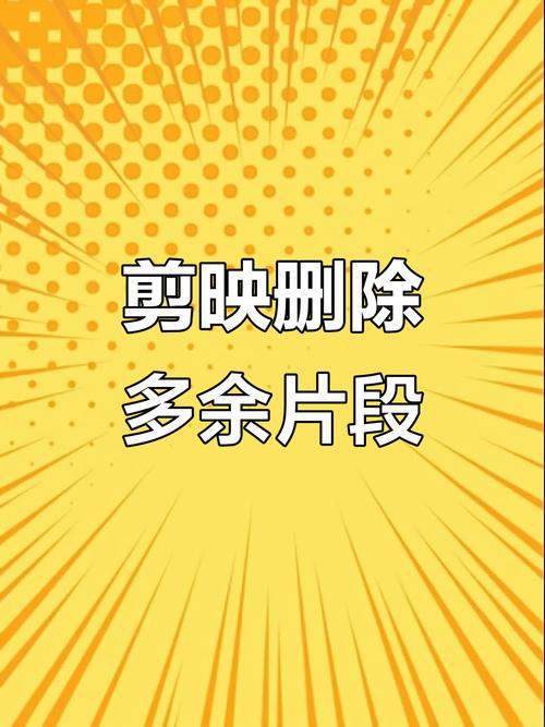 剪映怎么减掉不需要的