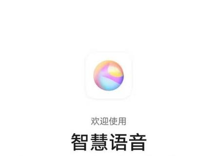 智慧语音怎么删除卸载