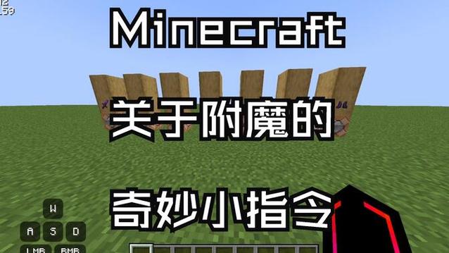 minecraft附魔指令