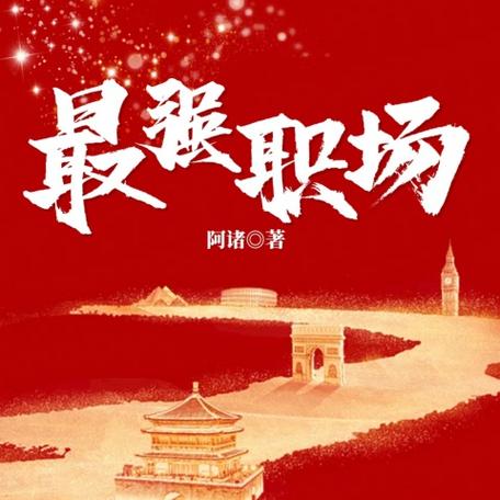 最强职场