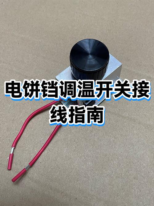 电饼铛开关怎么接线图视频