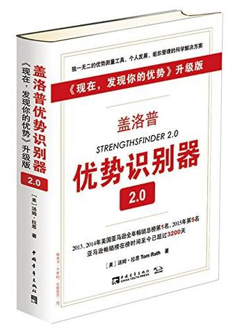 盖洛普优势识别器