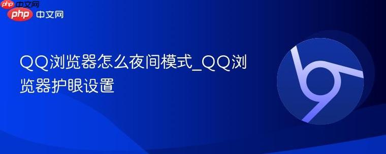 QQ浏览器护眼模式