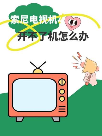sony电视开不了机怎么办