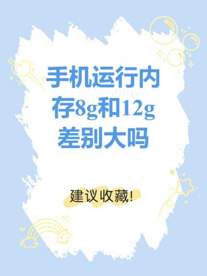 12g和8g运行内存差别大吗