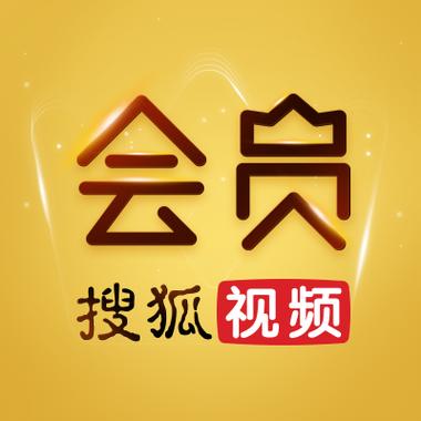 搜狐付费视频怎么购买