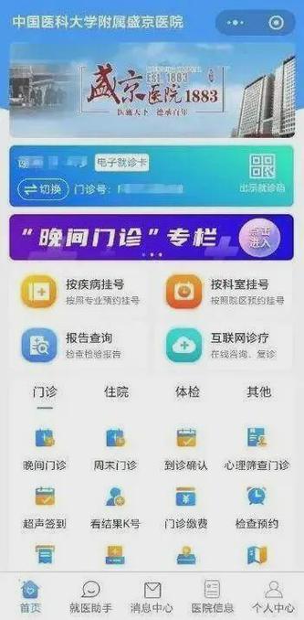 掌上中国医大一院网上挂号app截图