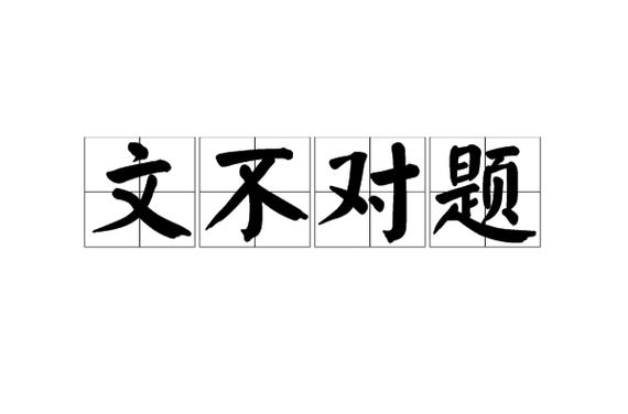 文不对题的意思是什么打一生肖
