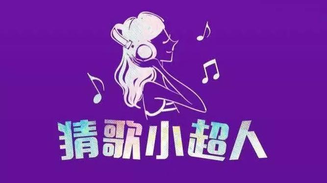 猜歌小超人抖音版