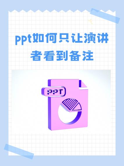 ppt备注怎么只让演讲者看见
