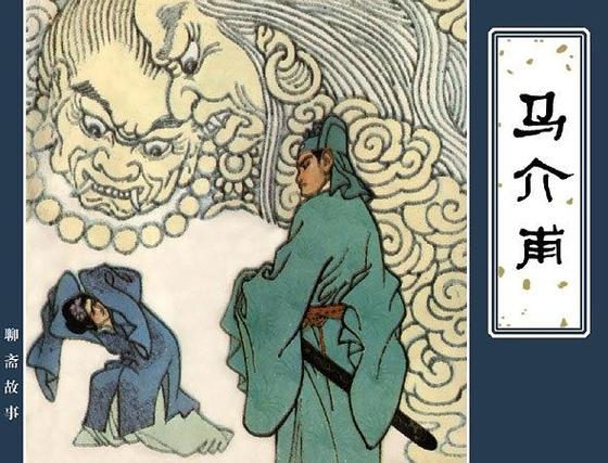 聊斋之马介甫白话文