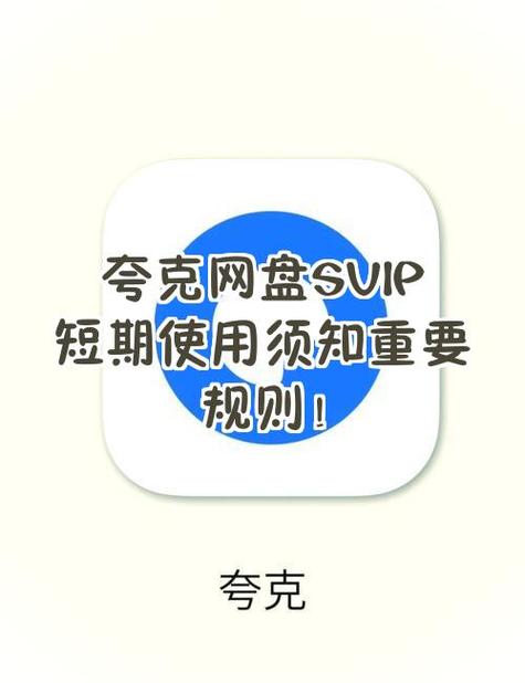 夸克svip限速解除