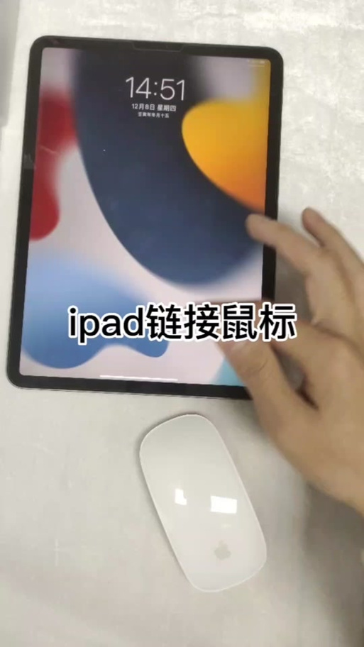 ipad怎么用鼠标