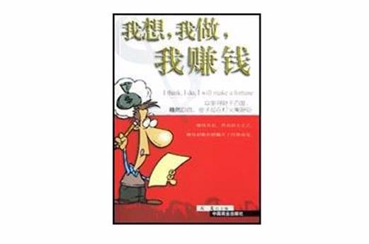 我想挣钱