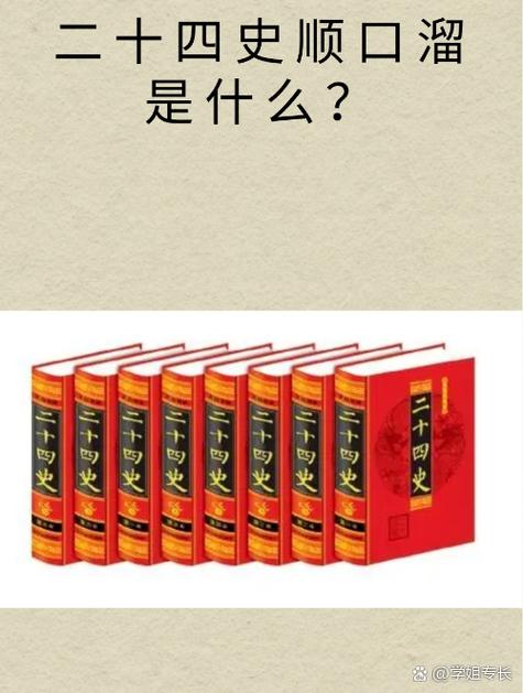 二十四史顺口溜