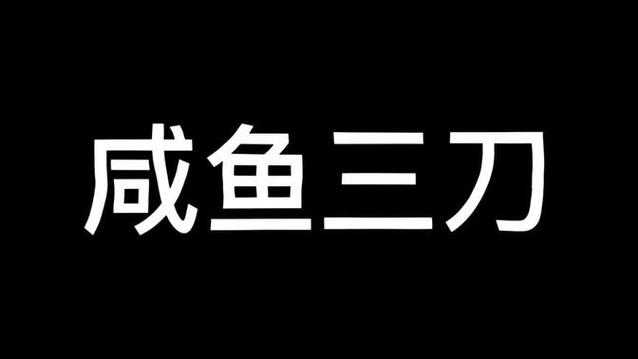 咸鱼三刀怎么打?