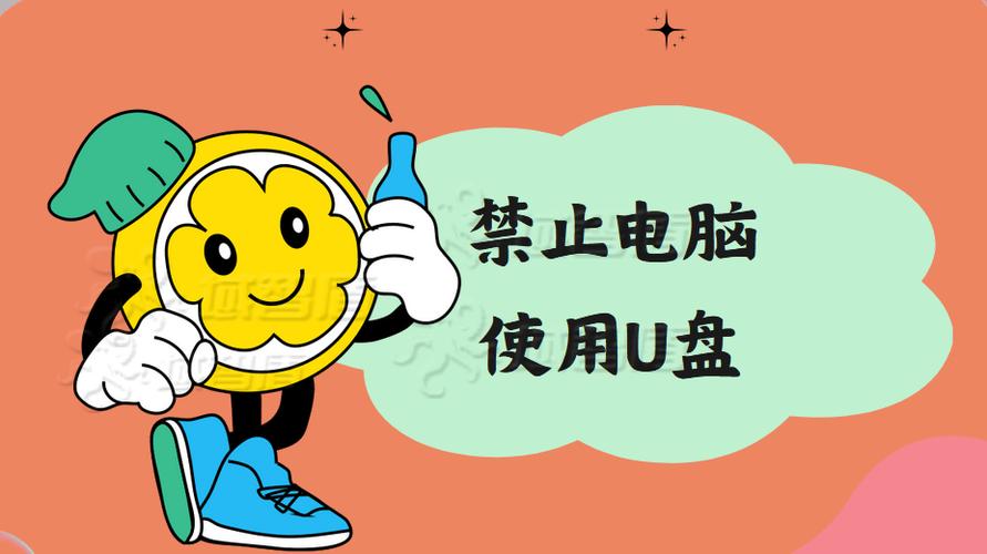 单位电脑禁用u盘