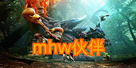 mhw伙伴安卓哪里有