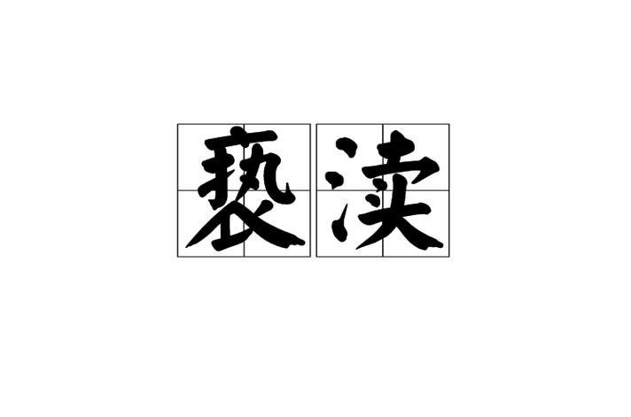 《亵渎》有几个女主缩略图