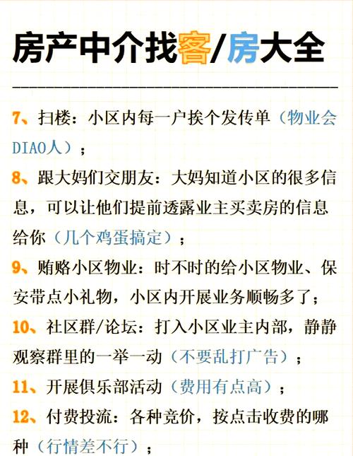 中介找房源的方法