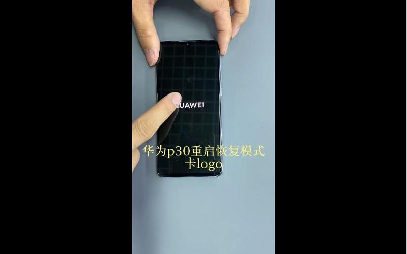 华为P30死机无法重启