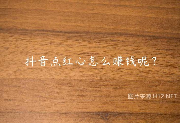 抖音点一个红心多少钱