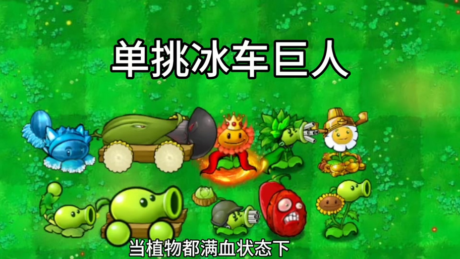 植物大战僵尸冰车僵尸怎么打