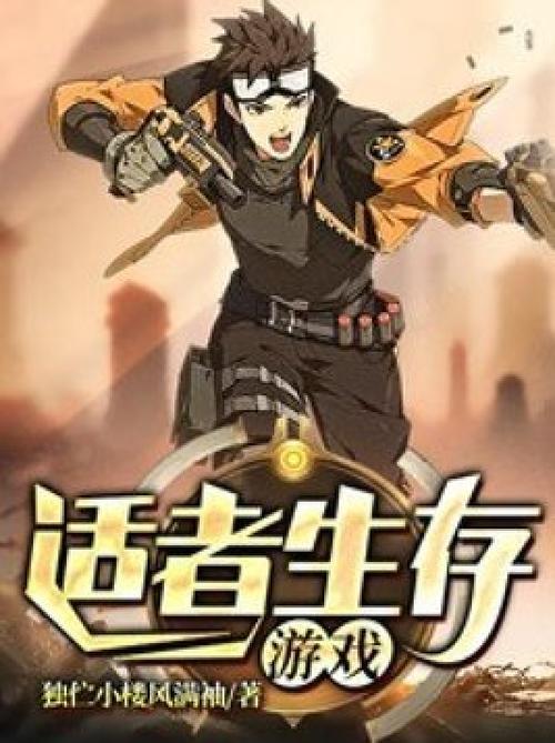 适者生存游戏