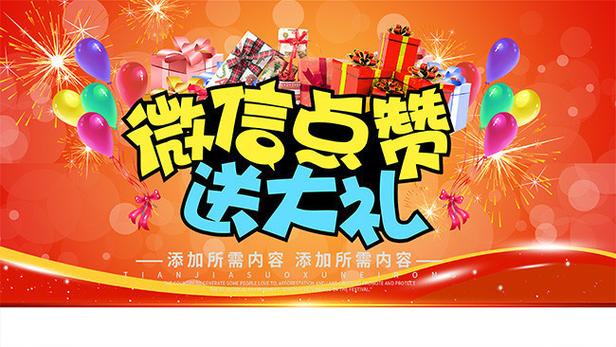 关于活动点赞送礼物的行为