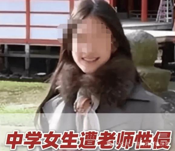 中学党委书记性侵15岁女生
