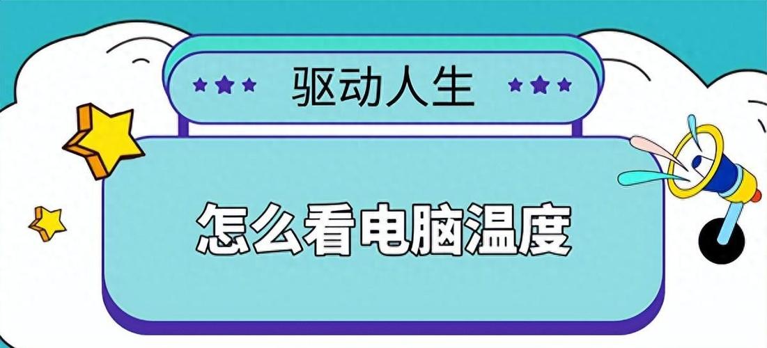 电脑自带的温度监控
