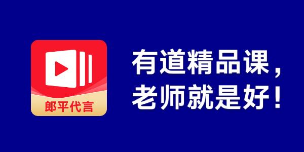 有道精品课about广告
