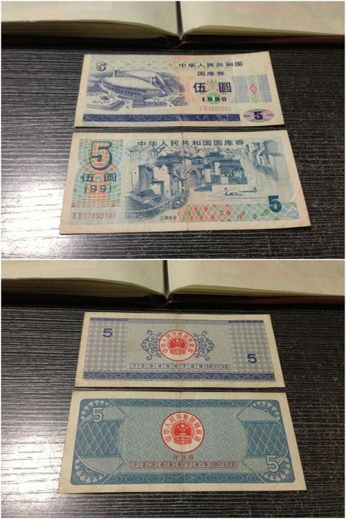1990年的五元国库券值多少钱