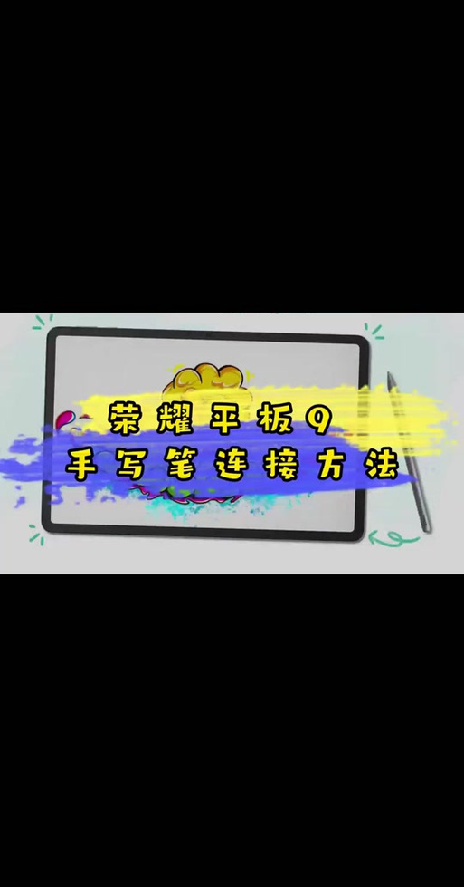 荣耀手写笔怎么配对