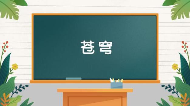 苍穹在线阅读百度