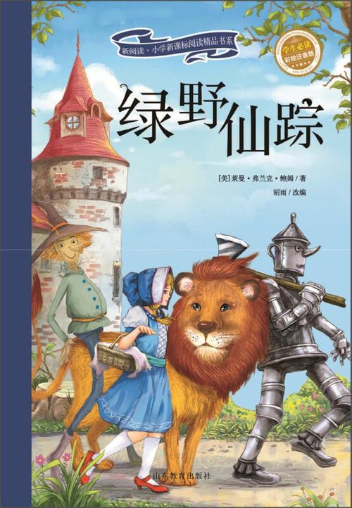 小学绿野仙踪全文免费阅读