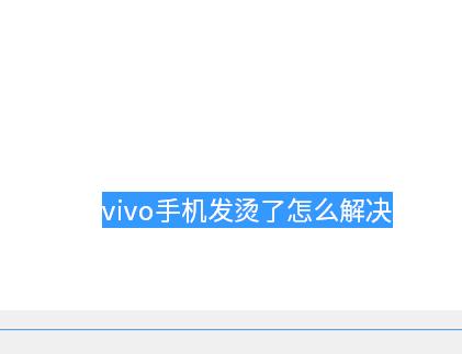 vivo手机发烫的解决方法缩略图