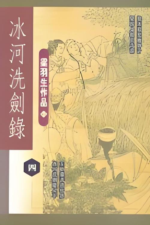 冰河洗剑录梁羽生全文