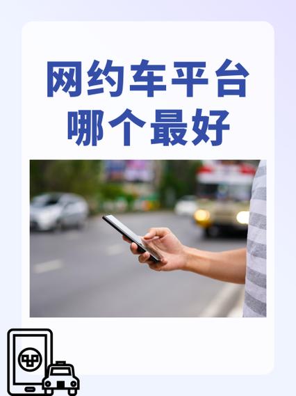 佛山跑网约车哪个平台最好