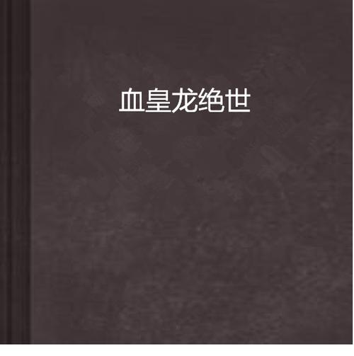 斗罗之皇龙惊世TXT下载